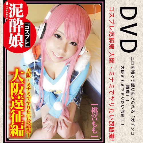 日本原裝進口．正版航空片-コスプレ泥酔娘 大阪・ミナミでヤりたい放題撮!