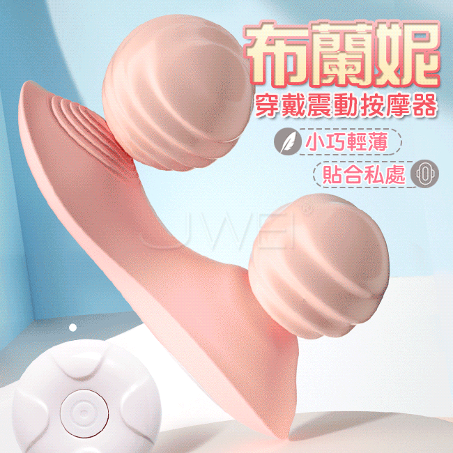 布蘭妮．隱形穿戴震動按摩器