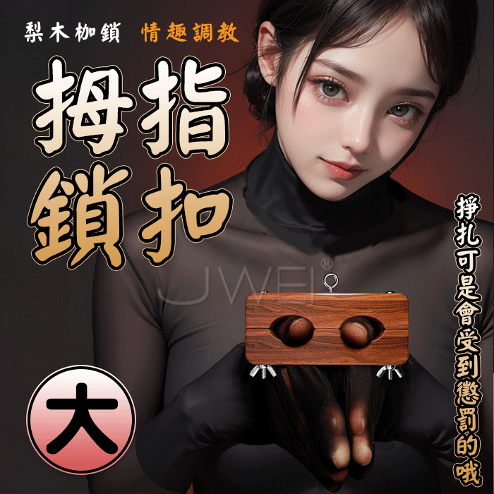 SM指夾．手指銬 捆綁束縛調教道具-大號