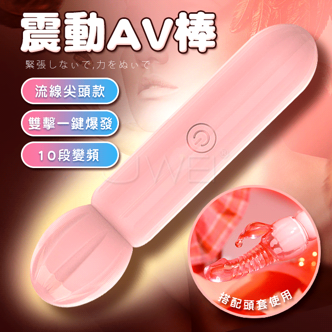 酥震．尖頭款 10段變頻雙擊爆發AV按摩棒(附頭套)-粉