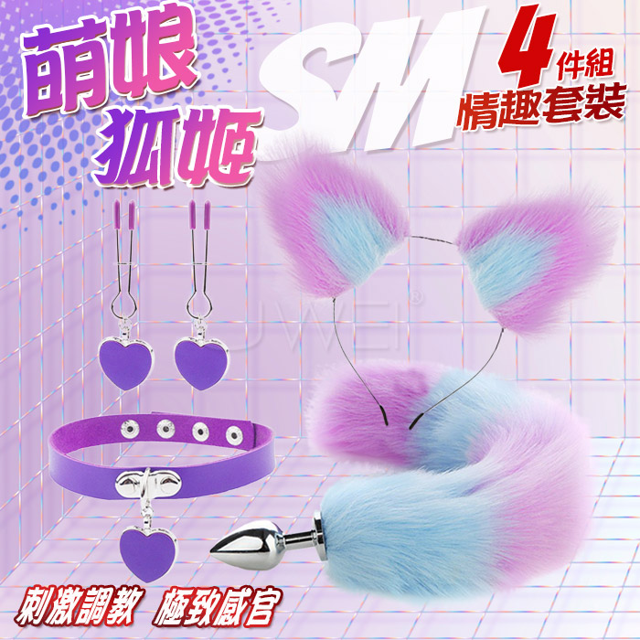 萌娘狐姬．裝扮遊戲4件套組﹝狐狸尾巴+毛絨髮箍+愛心頸圈+愛心乳夾﹞藍紫