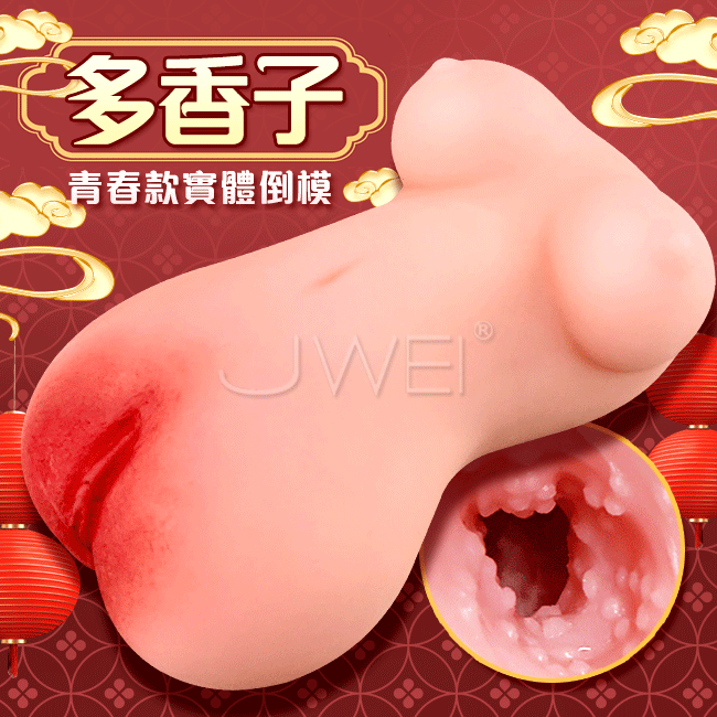 多香子．宮腔通道仿真女體自慰器-青春款