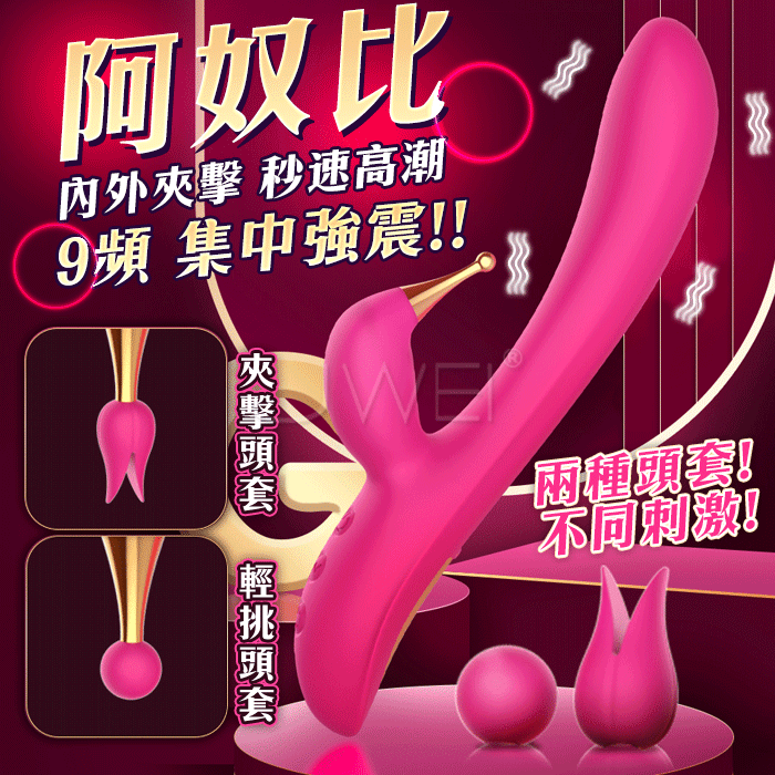 阿奴比．9頻強震 內外夾擊 CG雙享高潮震動棒 【兩種頭套 】
