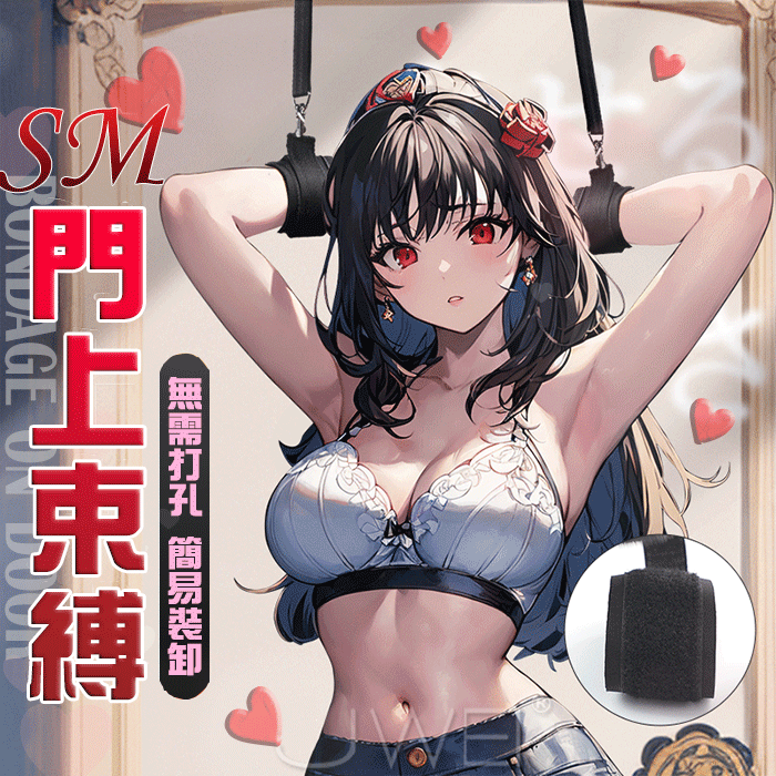 SM．門上吊手扣 - 互動式調情玩具