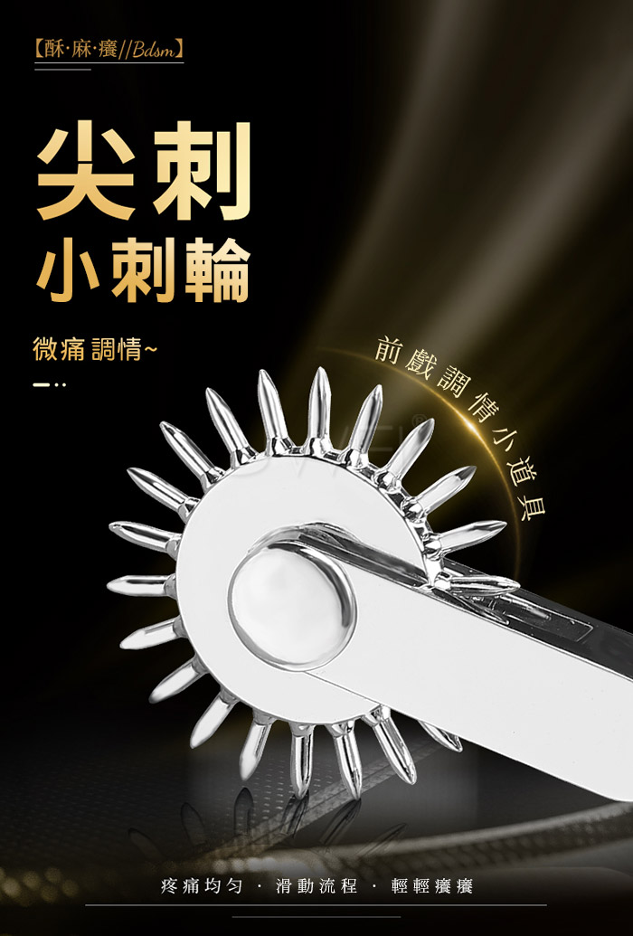 SM閨房情趣．虐感刺輪 酥/麻/癢 肌膚敏感帶刺激 針刺雙滾輪刑具
