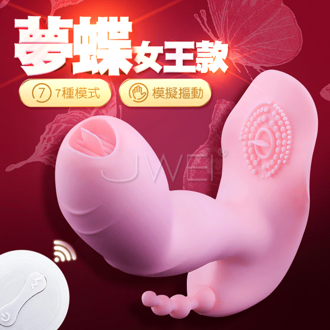 夢蝶．7段變頻無線遙控摳動舌舔雙震穿戴器-女王款(粉色)