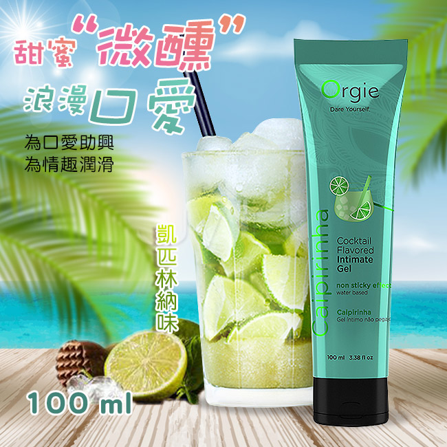 葡萄牙Orgie．Cocktail Caipirinha雞尾酒風味人體潤滑液-凱匹林納味-100ml