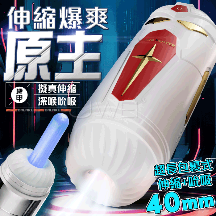 GALAKU． 機甲原主 全自動伸縮+吮吸電動飛機杯-白紅