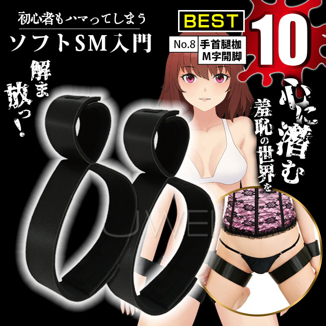 日本原裝進口NPG．初心者SM入門沉迷款BEST10-No.8 手腳連綁M字開腿束縛組