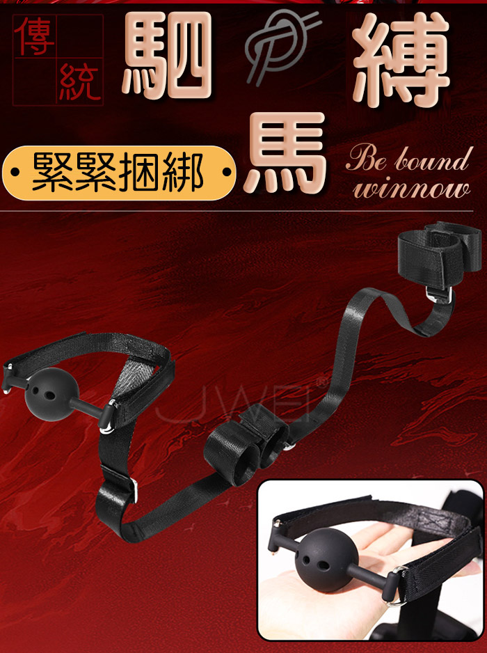 SM． 駟馬縛 束縛帶器 骨頭款