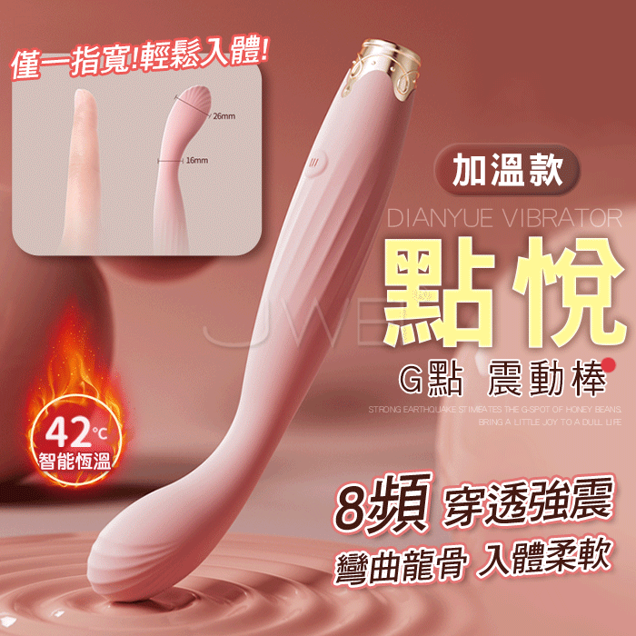 點悅筆．G點刺激按摩棒 8頻穿透強震 智能加溫 彎曲龍骨 入體柔軟【加溫款】
