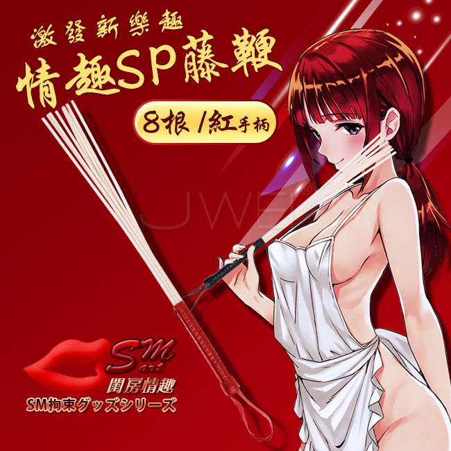 SM閨房遊戲- 紅色純手工藤條教鞭(8根)