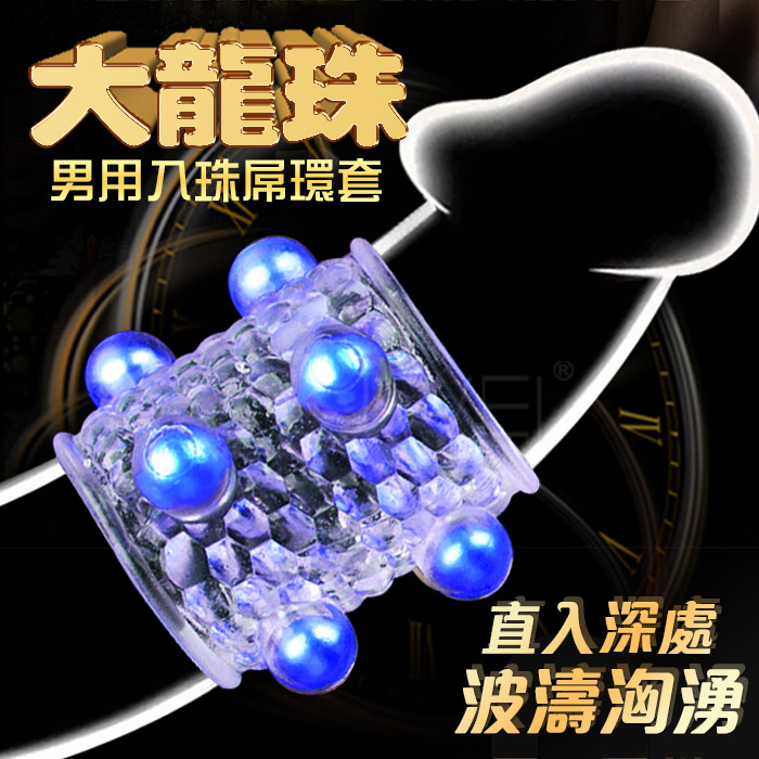 大龍珠．男用入珠屌環套-藍