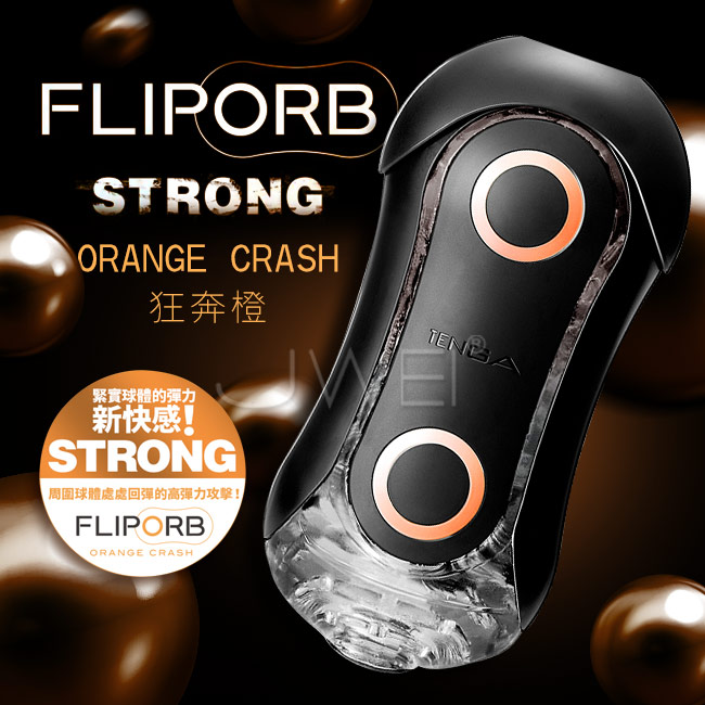 日本TENGA．FLIP ORB STRONG動感緊實球體重複型觸點飛機杯-奔馳橙