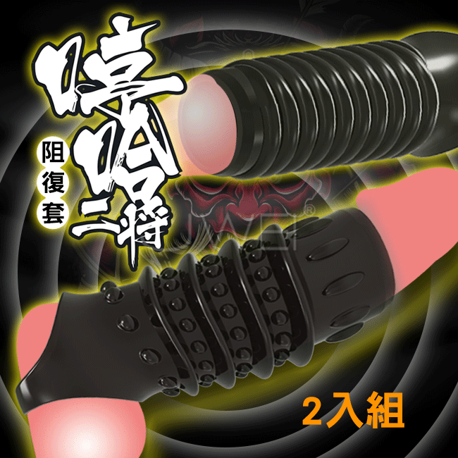 哼哈二將．阻復鎖精增粗套環2入組