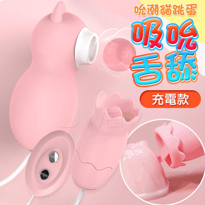 吮潮貓．12X12舌舔撩撥+吸吮刺激 遊走陰乳吮吸舌舔雙跳蛋 -充電款