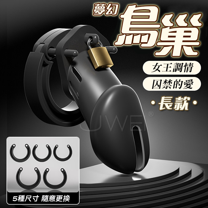 夢幻鳥巢．男用情趣貞操鎖-附可開合弧形5種尺寸卡環﹝長款﹞