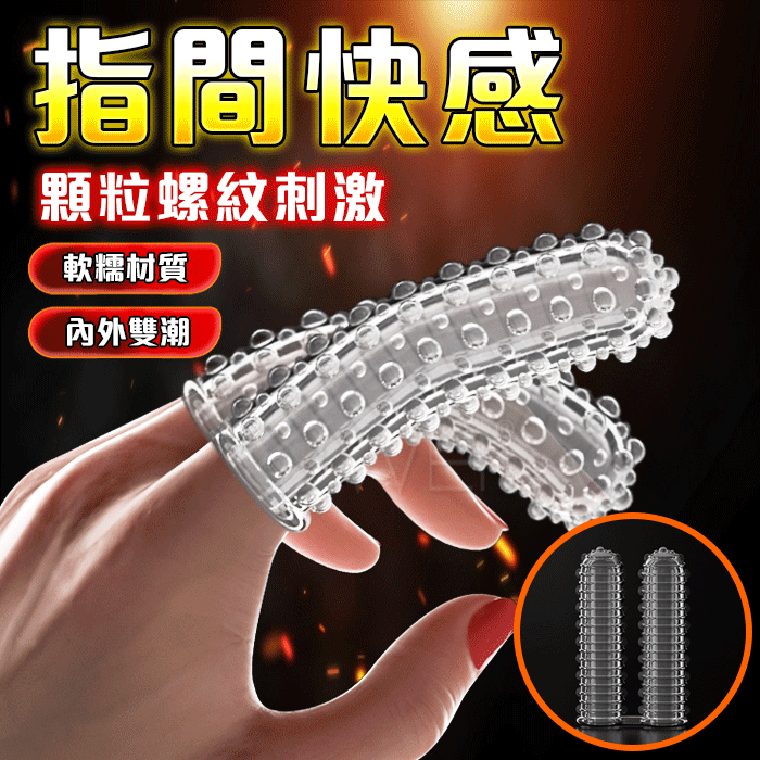 SEXLOVE．雙指套指套手指套 (手指套)