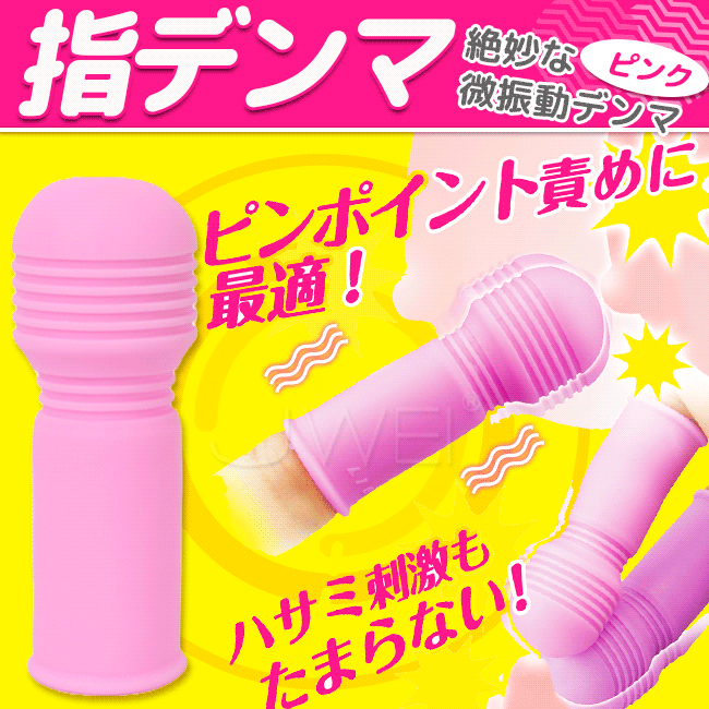 日本原裝進口．指デンマ 電動手指套-粉色