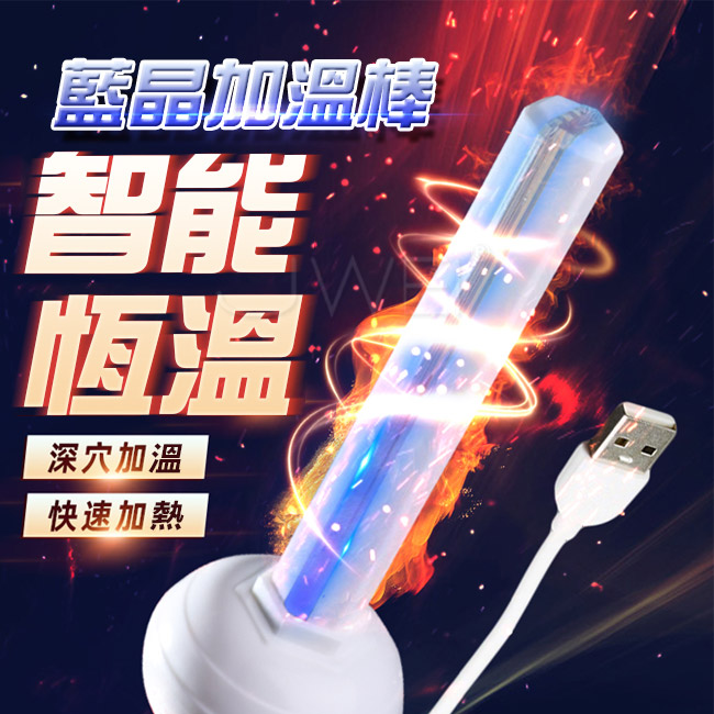 藍晶加溫棒．智能恆溫快速加熱