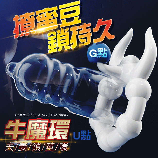 牛魔環．舌舔蜜豆 夫妻共震鎖精環