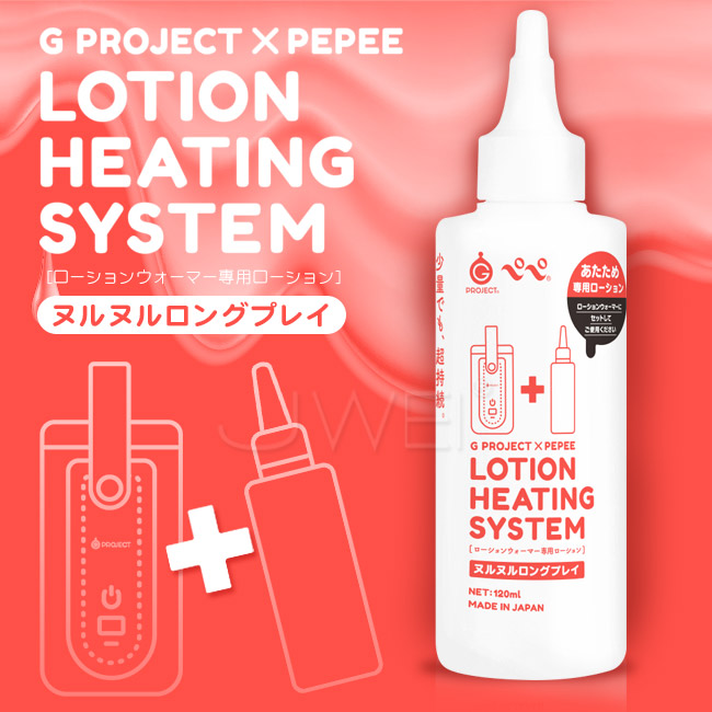 日本原裝進口EXE．LOTION HEATING SYSTEM 加熱器專用潤滑液-黏滑型(120ml)