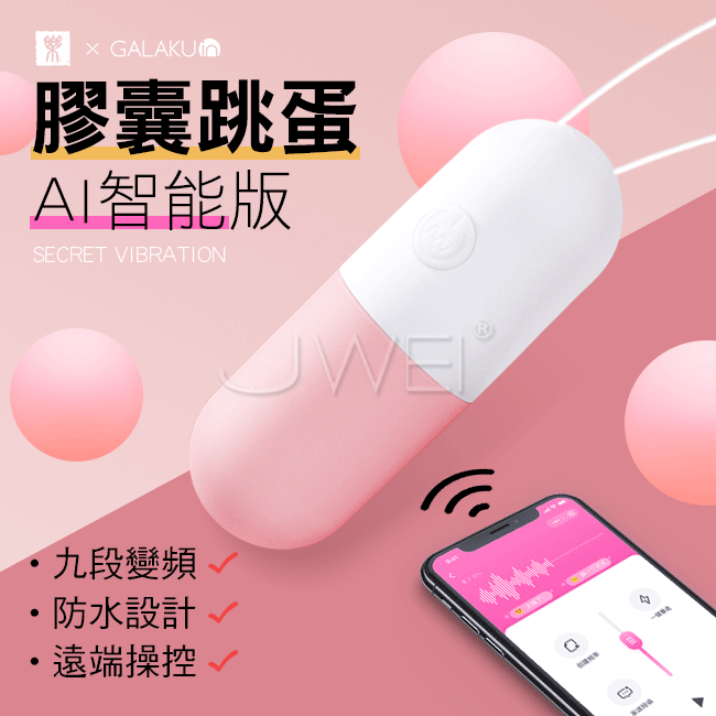 GALAKU．膠囊 9段變頻APP無線遙控智能跳蛋-AI版(草莓粉)