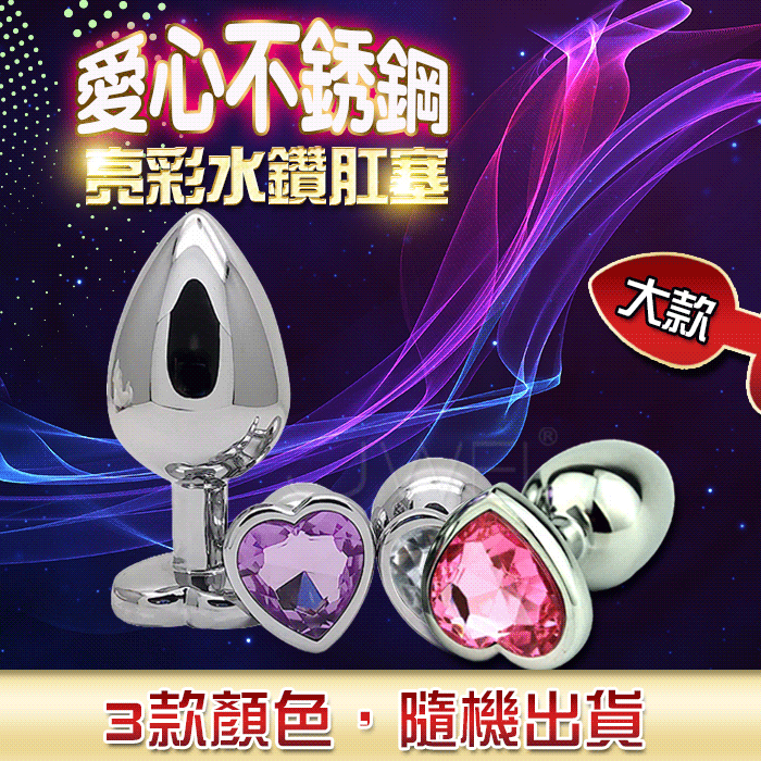 愛心不銹鋼亮彩水鑽後庭栓-大 隨機出貨