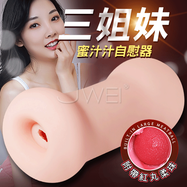 三姐妹．榨汁夾吸擬真自慰器(附帶紅丸柔珠)-蜜汁汁