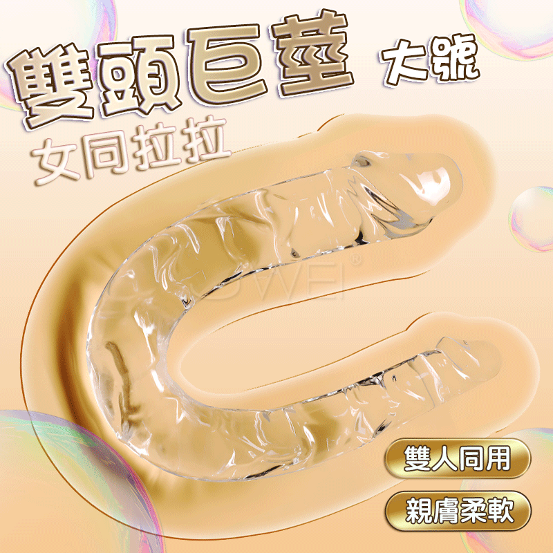 EXLOVE．雙頭透明V型假陽具-大