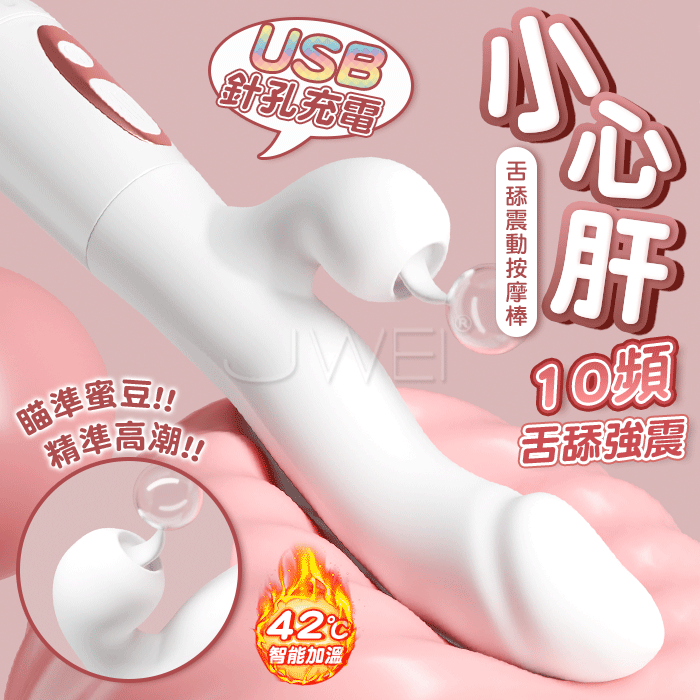 小心肝．舌尖震顫+10頻激震+柔軟任彎+USB充電 內外刺激雙馬達G點加溫按摩棒【充電款】