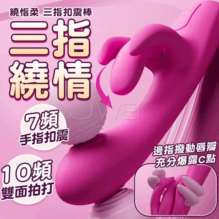 繞恉柔．7頻點震10頻壁拍手指按揉拍打扣動G點按摩棒