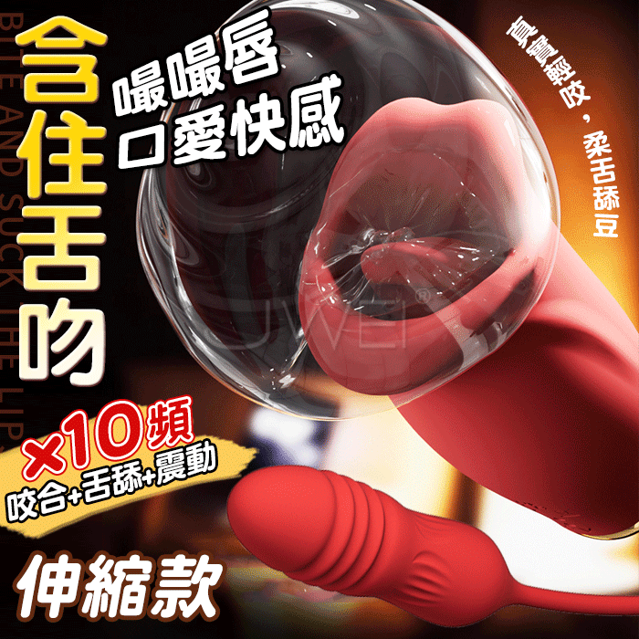 嘬嘬唇．10頻巧舌咬合狂擺挑逗+伸縮震動棒 (伸縮款)
