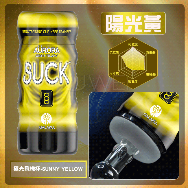 GALAKU．極光10段變頻震動吮吸飛機杯_暖黃之浴