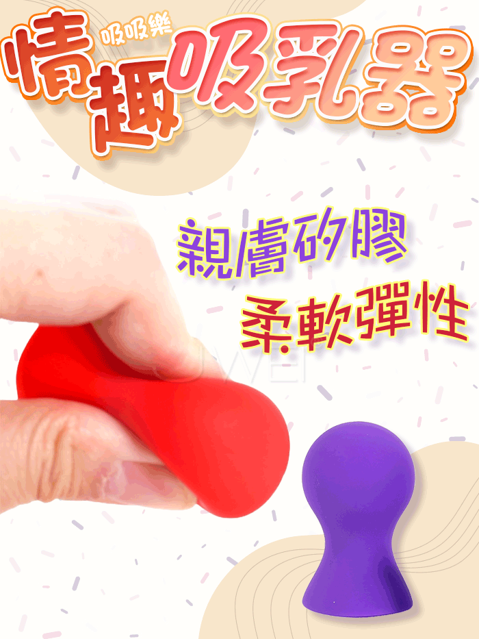 SM閨房情趣．吸吸樂 挑逗刺激真空按壓硅膠吸乳器- 紫色 2入裝
