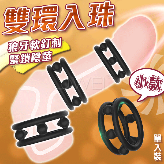 SEXLOVE．雙環入珠延時鎖精環- 小 (內徑3cm)