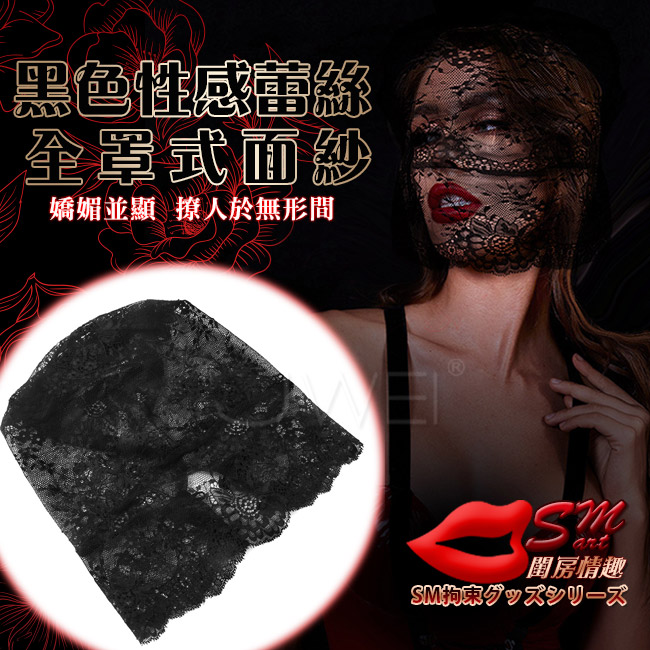 SM閨房情趣．黑色性感蕾絲全罩式面纱