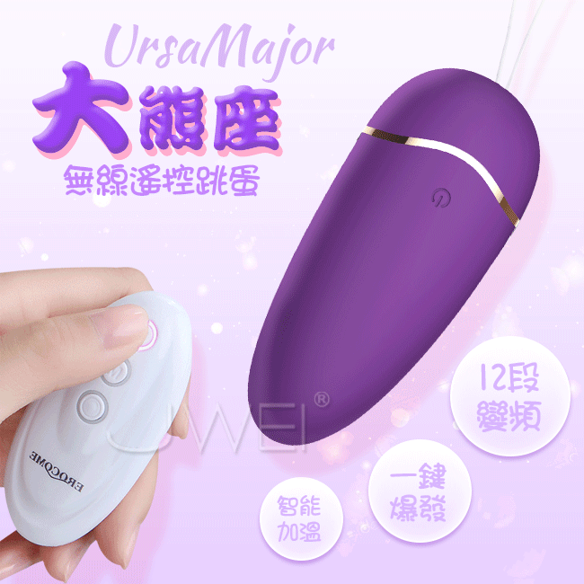 EROCOME伊珞．大熊座UrsaMajor 12段變頻智能加溫一鍵爆發無線遙控跳蛋-紫色