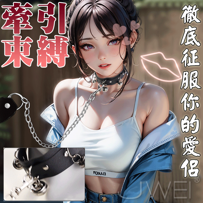 SM．鈴鐺項圈+牽引金屬鐵鏈組合 - 互動式調情玩具