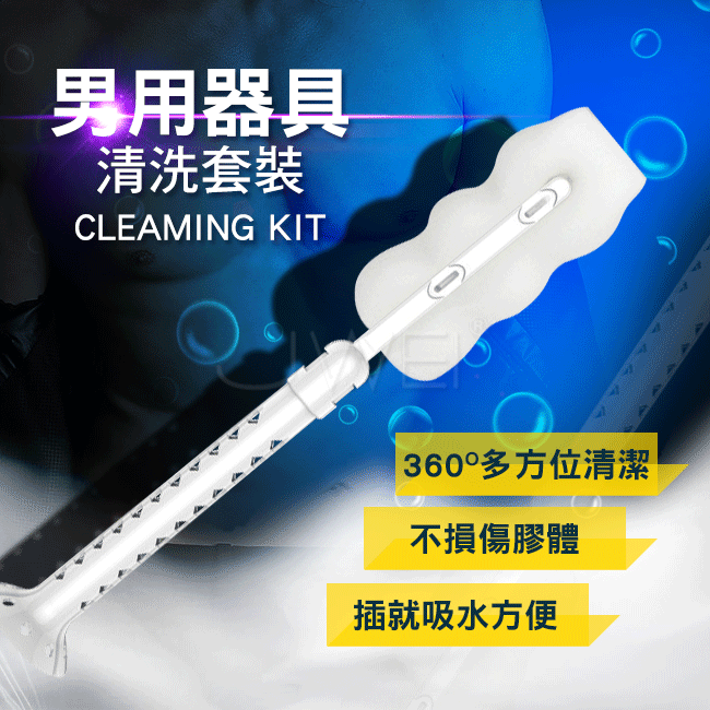 清洗刷．男性器具清洗保養套裝