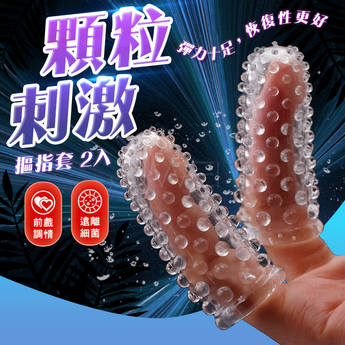 取悅 摳指套 ‧ 前戲調情撩撥G點手指套 - 2入﹝可重複使用﹞