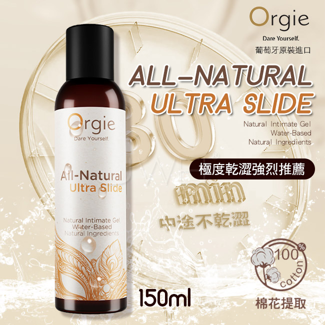 葡萄牙Orgie．自然長效-極度乾澀 持久不乾 長效潤滑液 150ml