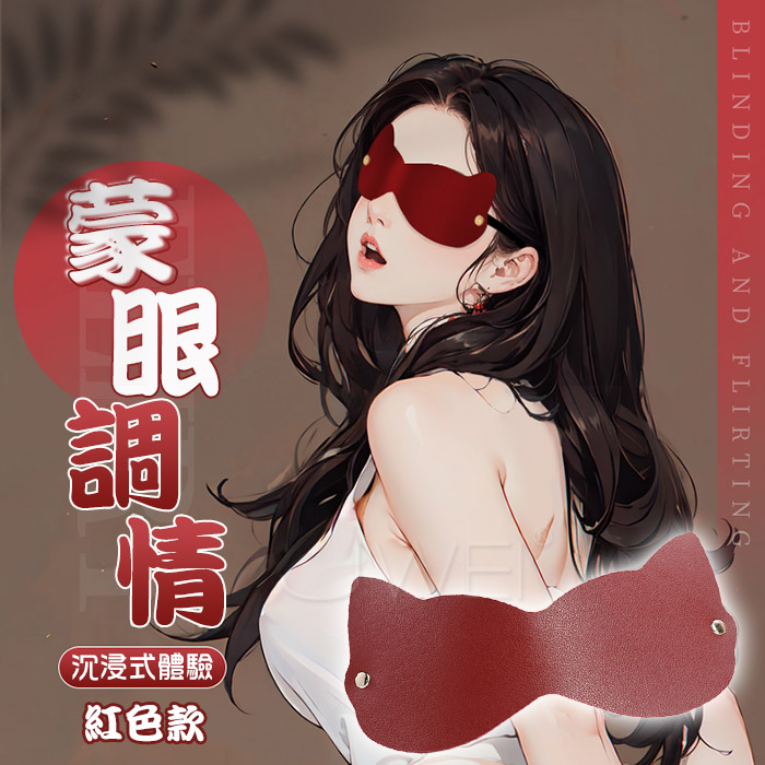 SM．夫妻調情貓耳眼罩 互動式玩具-酒紅色
