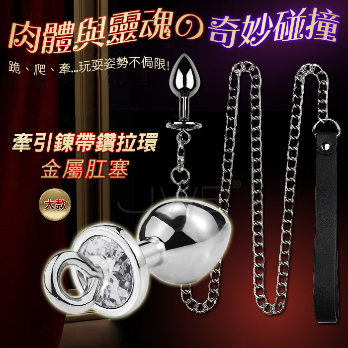 SM 閨房調教遊戲 牽/跪/爬 牽引鍊帶鑽拉環金屬肛塞-大