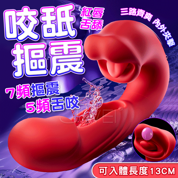 紅唇．7頻摳震5頻咬合舌舔多功能情趣按摩棒