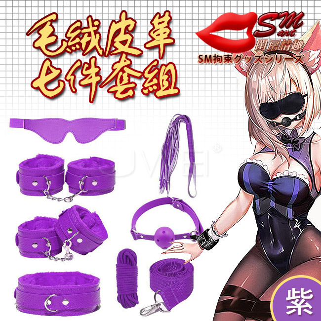 SM 捆綁套裝．7件組毛絨皮革捆綁調情用品-紫色(盒裝)