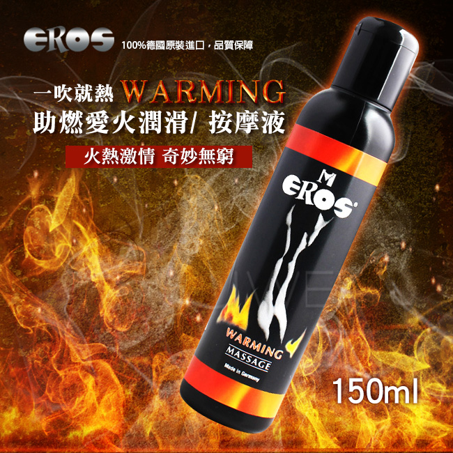 德國Eros ‧ Warming 一吹就熱 助燃愛火潤滑/ 按摩 絲滑潤滑液 150ml