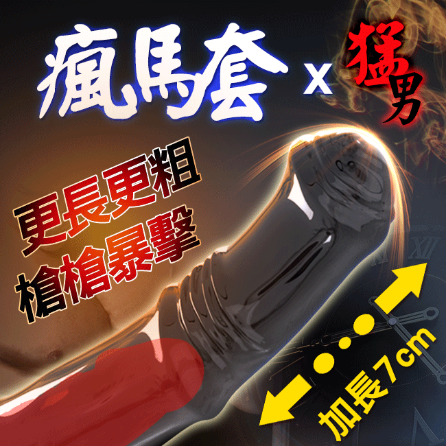 瘋馬．增粗加長狼牙套(黑色款)