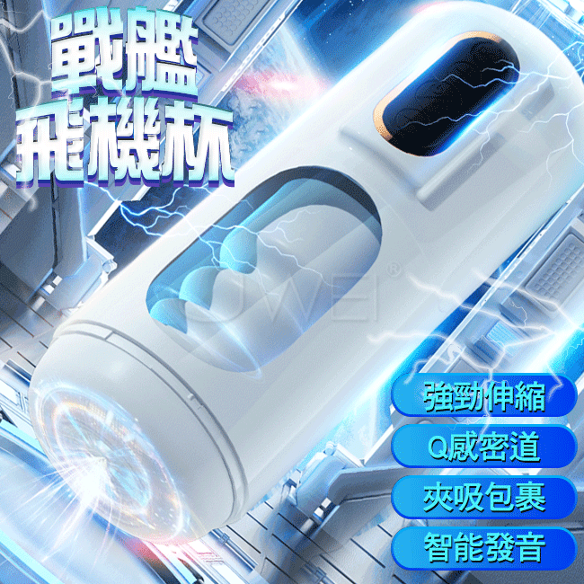 戰艦X．深含吸夾酥震智能伸縮發音飛機杯