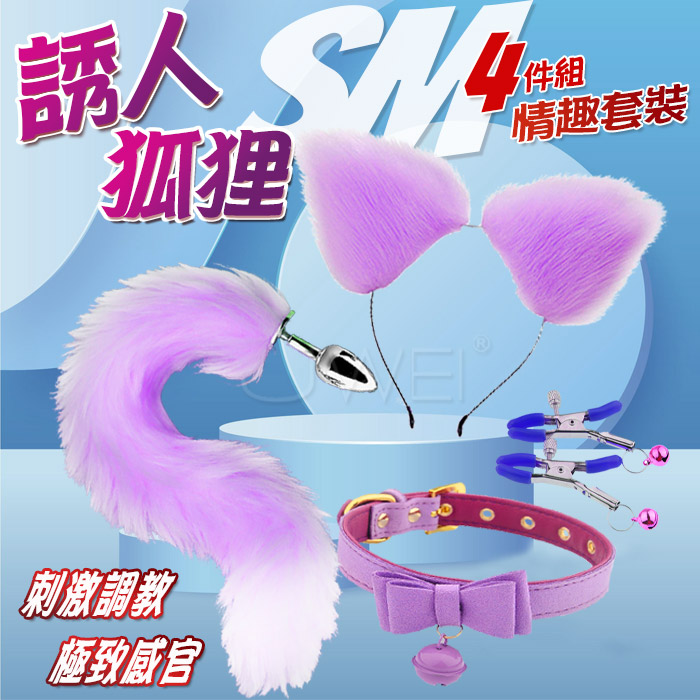 誘人狐狸．裝扮遊戲4件套組﹝狐狸尾巴+毛絨髮箍+蝴蝶頸圈+鈴鐺乳夾﹞紫色